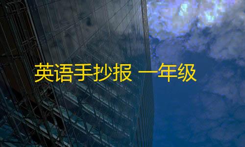 暗区无伤穿墙英语手抄报 一年级